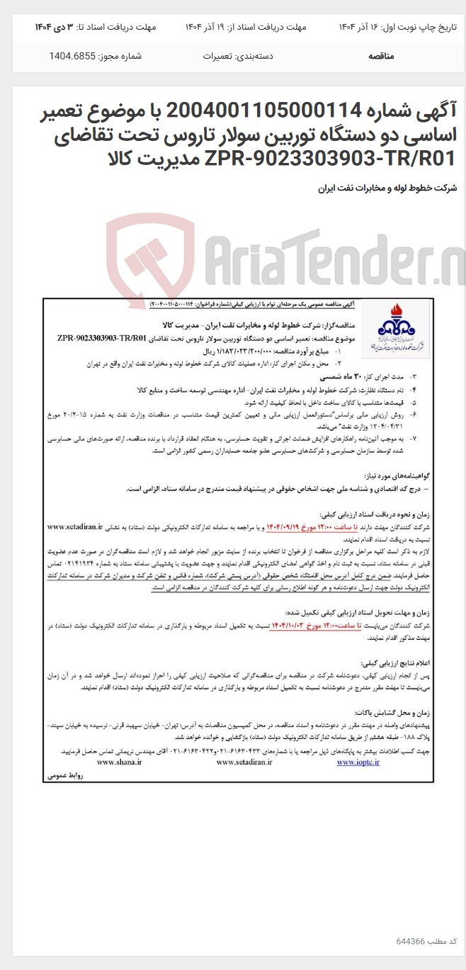 تصویر کوچک آگهی آگهی شماره 2004001105000114 با موضوع تعمیر اساسی دو دستگاه توربین سولار تاروس تحت تقاضای ZPR-9023303903-TR/R01 مدیریت کالا
