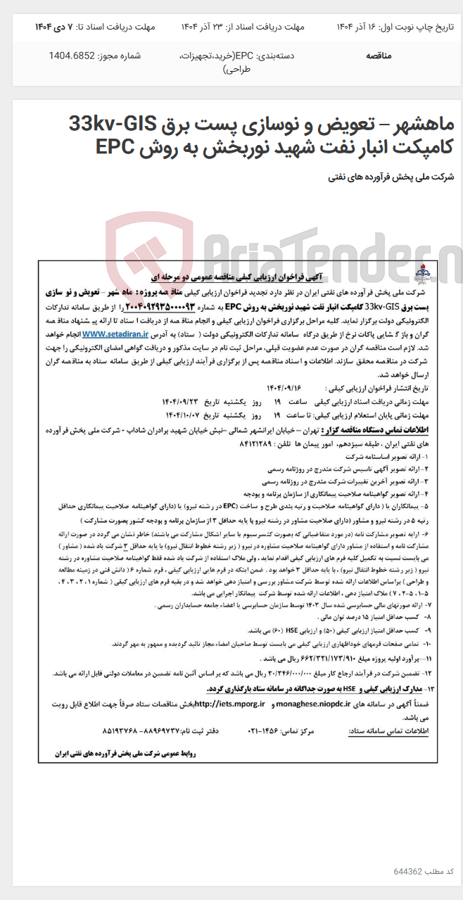 تصویر کوچک آگهی ماهشهر – تعویض و نوسازی پست برق 33kv-GIS کامپکت انبار نفت شهید نوربخش به روش EPC