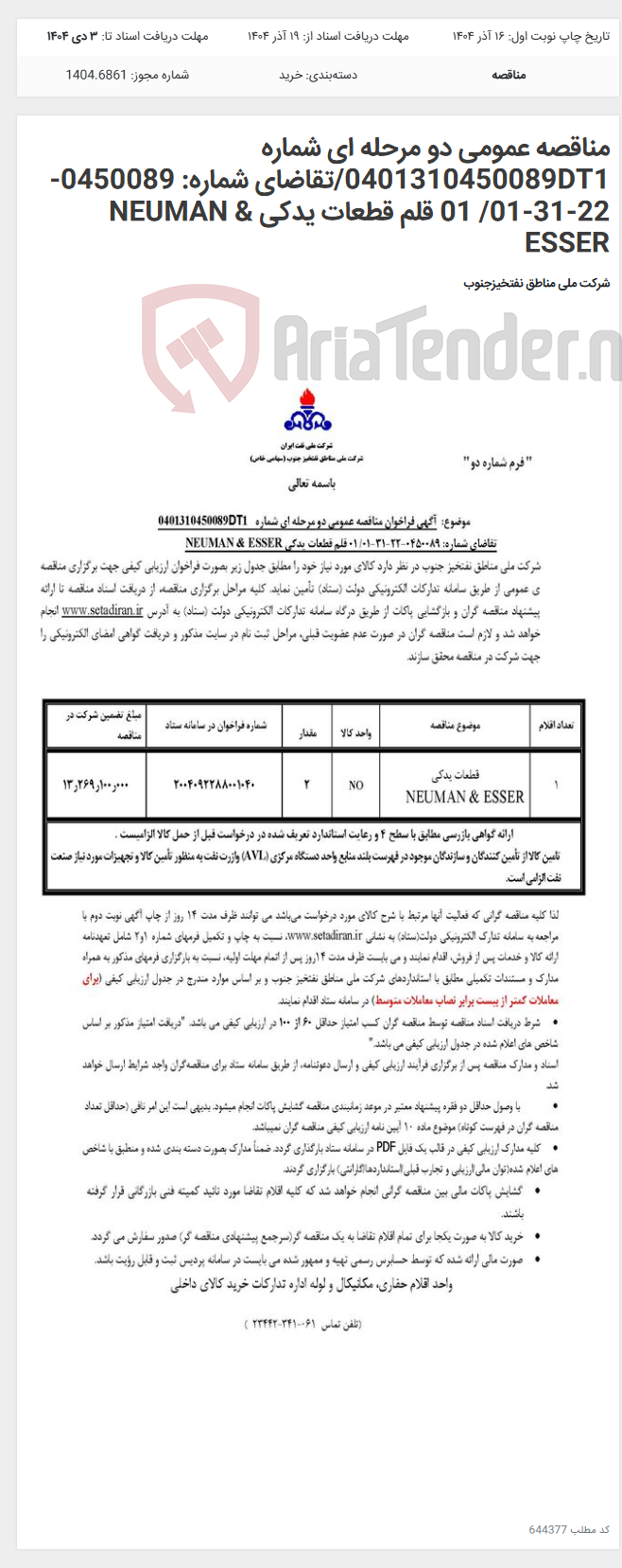 تصویر کوچک آگهی مناقصه عمومی دو مرحله ای شماره 0401310450089DT1/تقاضای شماره: 0450089-22-31-01/ 01 قلم قطعات یدکی NEUMAN & ESSER