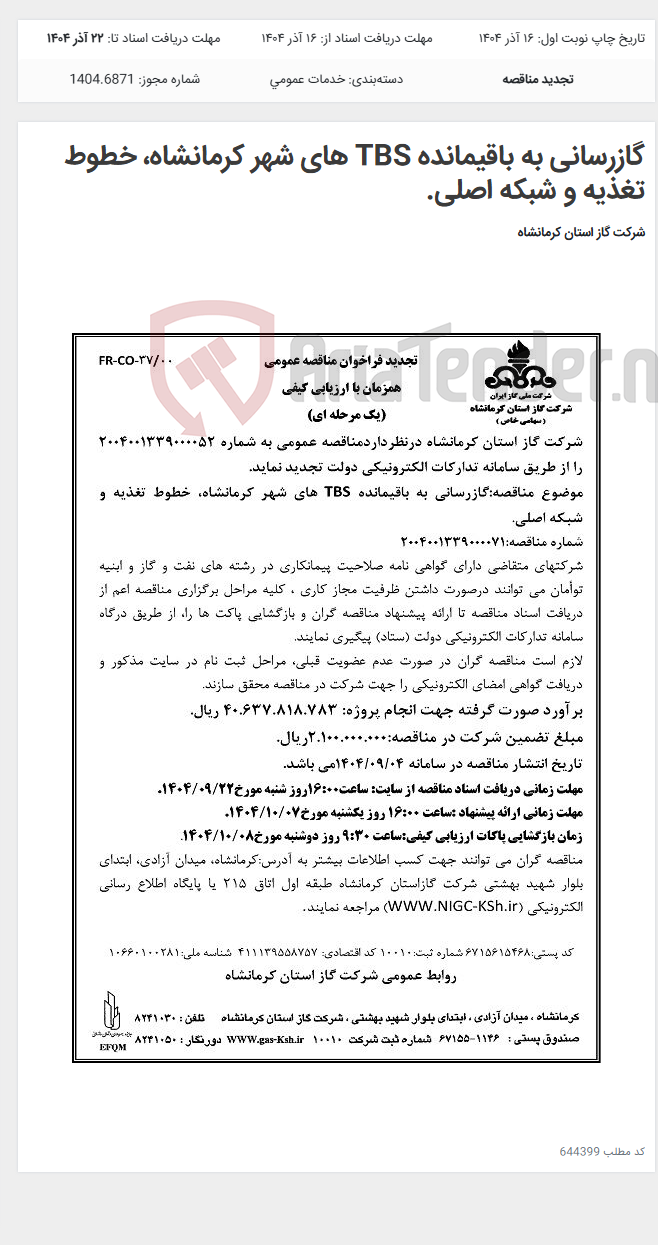 تصویر کوچک آگهی گازرسانی به باقیمانده TBS های شهر کرمانشاه، خطوط تغذیه و شبکه اصلی.