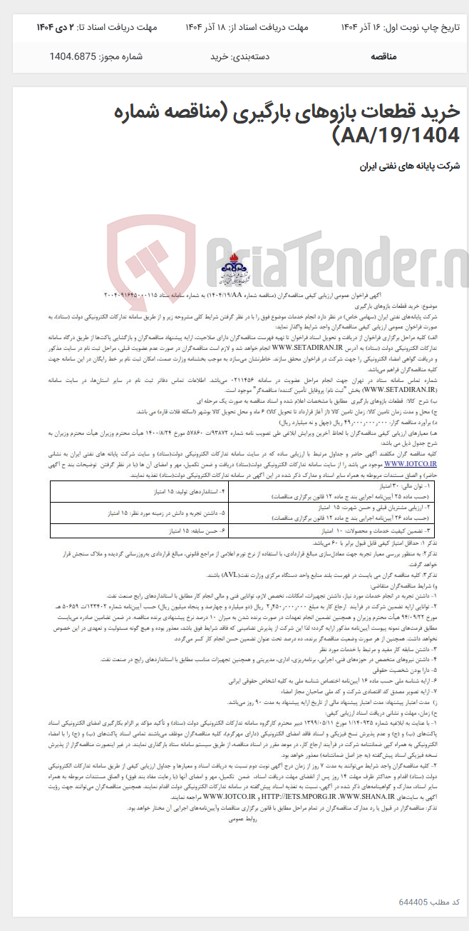 تصویر کوچک آگهی خرید قطعات بازوهای بارگیری (مناقصه شماره AA/19/1404)