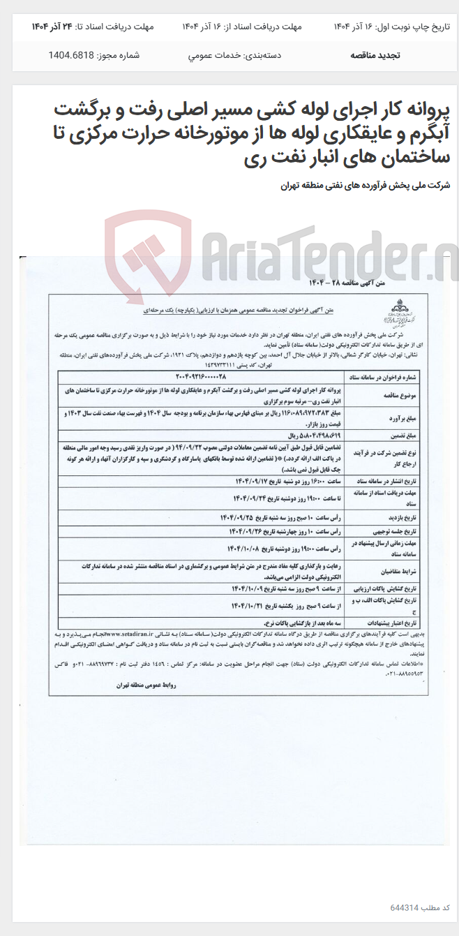 تصویر کوچک آگهی پروانه کار اجرای لوله کشی مسیر اصلی رفت و برگشت آبگرم و عایقکاری لوله ها از موتورخانه حرارت مرکزی تا ساختمان های انبار نفت ری