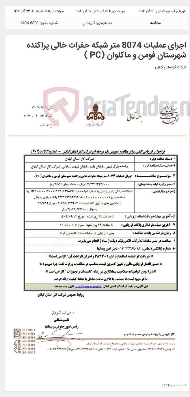 تصویر کوچک آگهی اجرای عملیات 8074 متر شبکه حفرات خالی پراکنده شهرستان فومن و ماکلوان (PC )