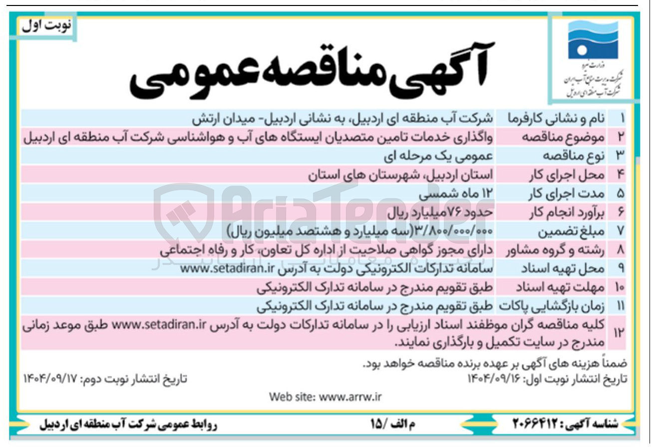 تصویر کوچک آگهی واگذاری خدمات تامین متصدیان ایستگاههای آب و هواشناسی