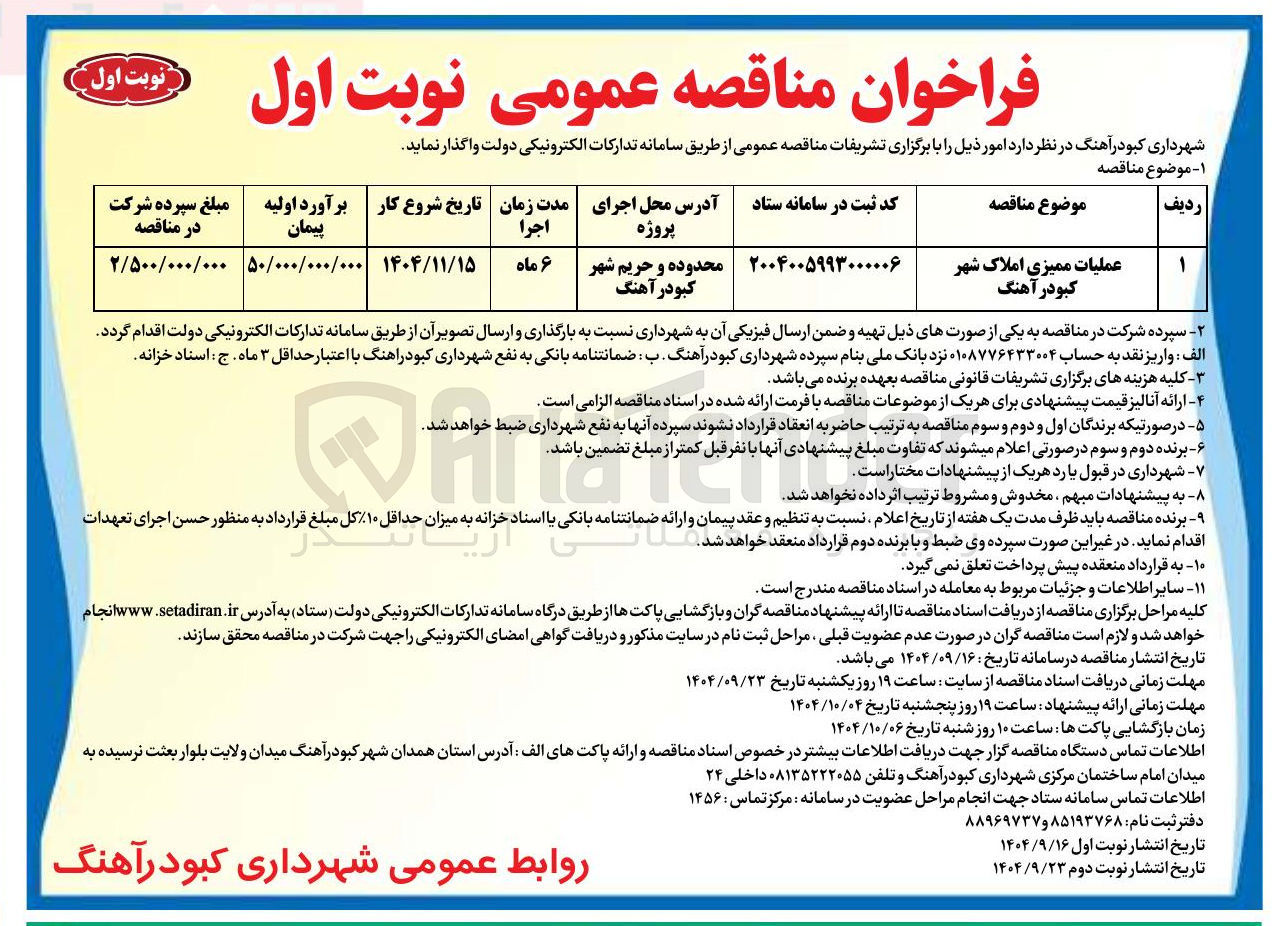 تصویر کوچک آگهی عملیات ممیزی املاک