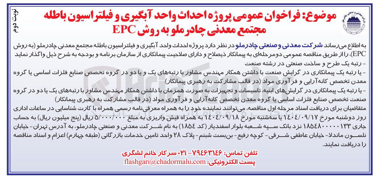 تصویر کوچک آگهی احداث واحد آبگیری و فیلتراسیون