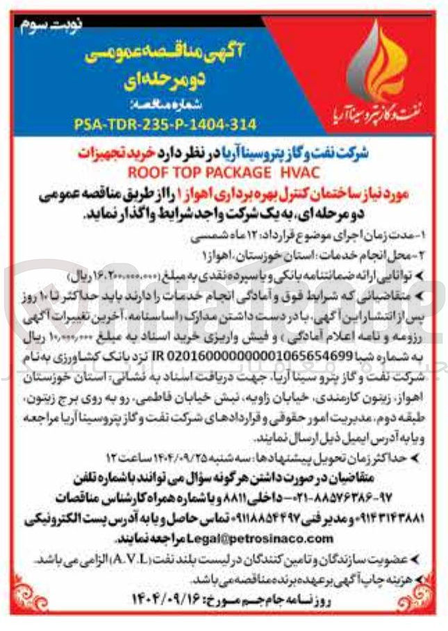 تصویر کوچک آگهی  خرید تجهیزات 
HVAC PACKAGE TOP ROOF 