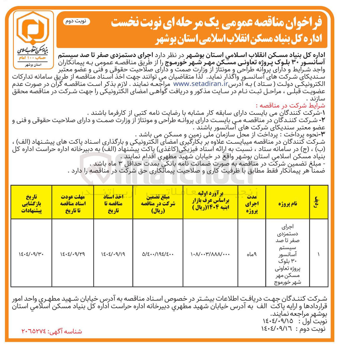 تصویر کوچک آگهی اجرای دستمزدی صفر تا صد 
سیستم آسانسور 