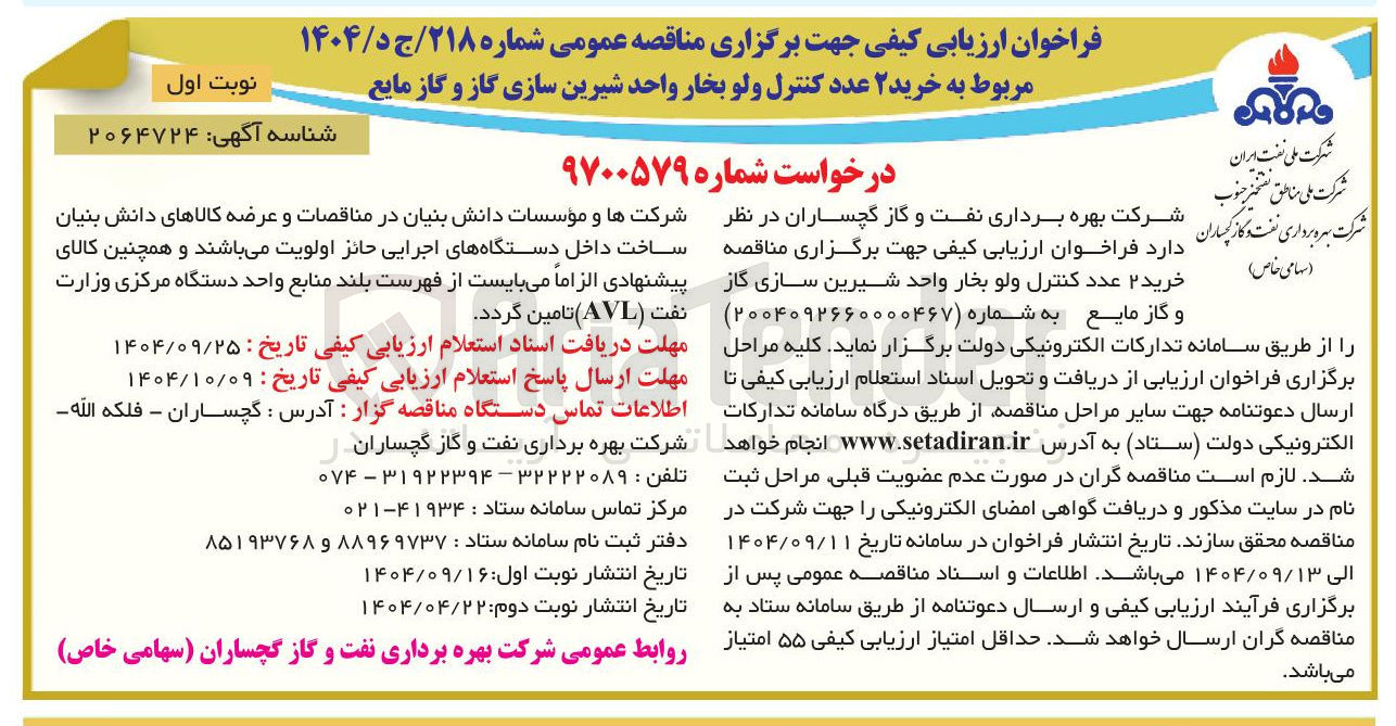 تصویر کوچک آگهی ۲ عدد کنترل ولو بخار واحد شیرین سازی گاز و گاز مایع
