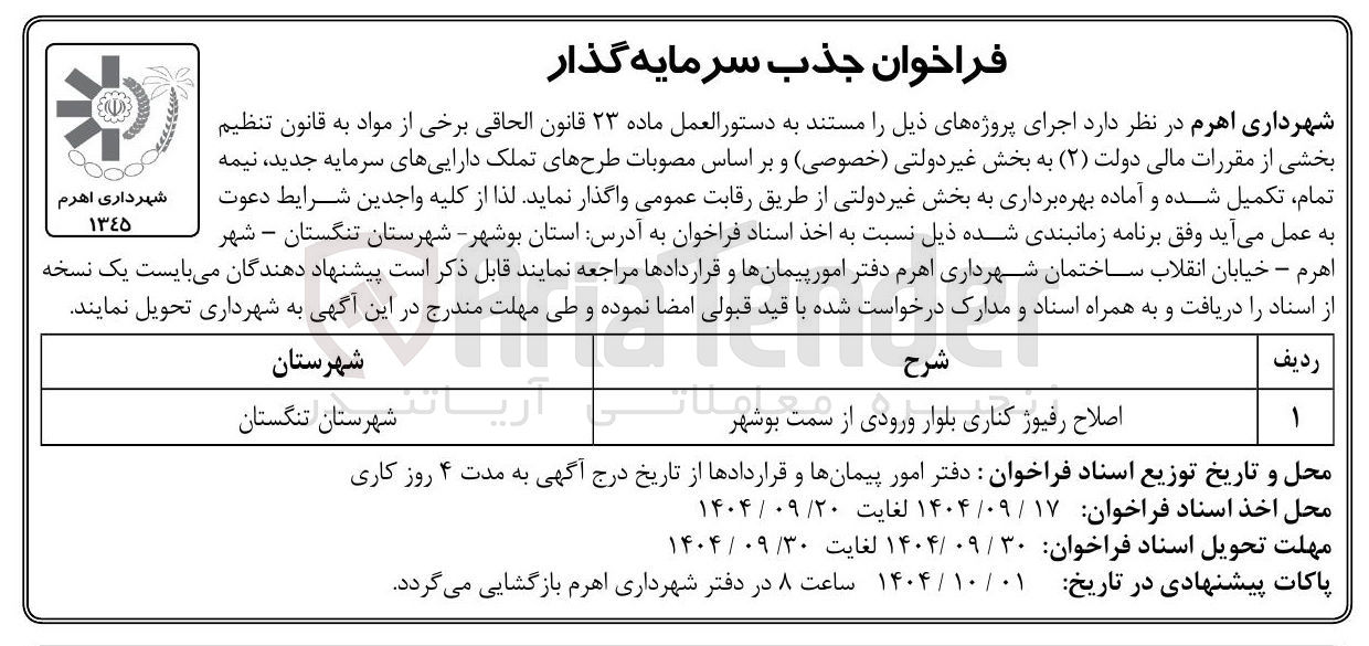 تصویر کوچک آگهی اصلاح رفیوژ کناری بلوار ورودی از سمت شهر