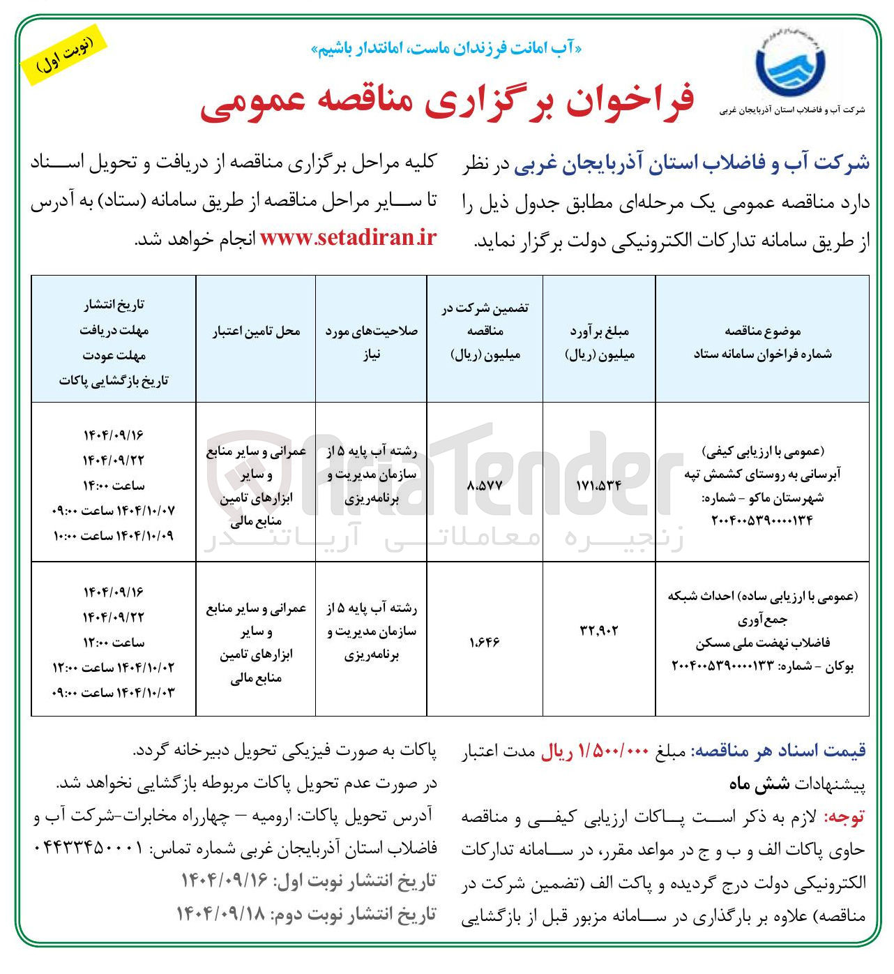 تصویر کوچک آگهی آبرسانی به روستا
