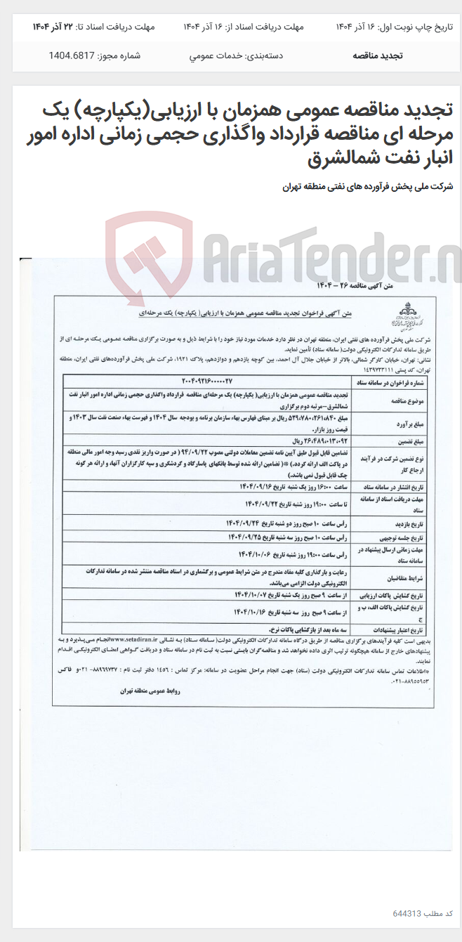 تصویر کوچک آگهی تجدید مناقصه عمومی همزمان با ارزیابی(یکپارچه) یک مرحله ای مناقصه قرارداد واگذاری حجمی زمانی اداره امور انبار نفت شمالشرق