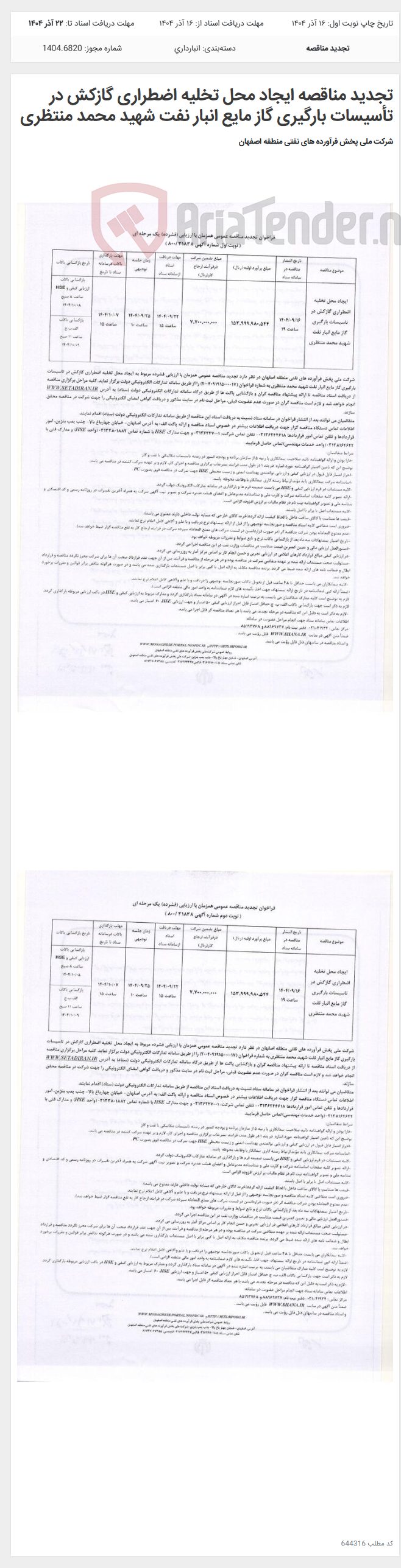 تصویر کوچک آگهی تجدید مناقصه ایجاد محل تخلیه اضطراری گازکش در تأسیسات بارگیری گاز مایع انبار نفت شهید محمد منتظری
