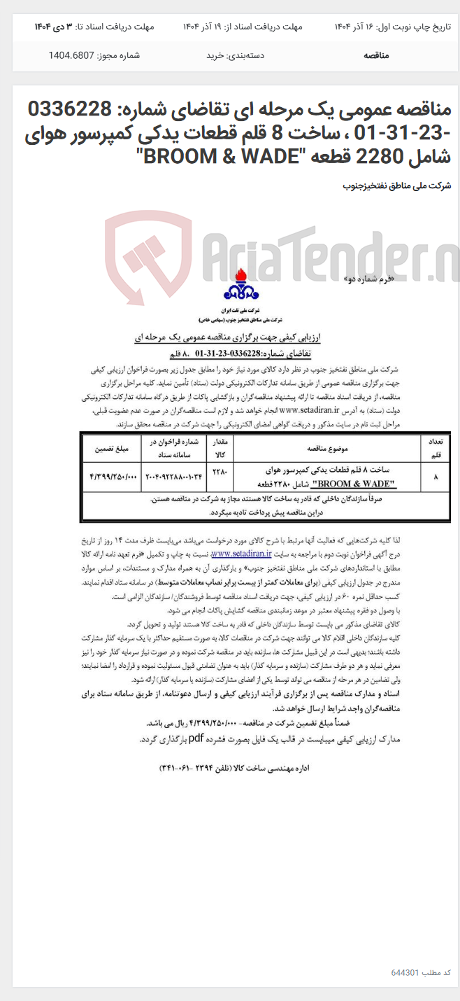 تصویر کوچک آگهی مناقصه عمومی یک مرحله ای تقاضای شماره: 0336228 -23-31-01 ، ساخت 8 قلم قطعات یدکی کمپرسور هوای شامل 2280 قطعه "BROOM & WADE"