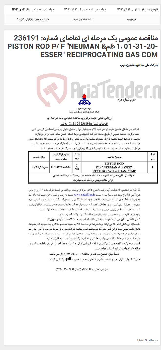 تصویر کوچک آگهی مناقصه عمومی یک مرحله ای تقاضای شماره: 236191 -20-31-01 ،1 قلمPISTON ROD P/ F "NEUMAN & ESSER" RECIPROCATING GAS COM