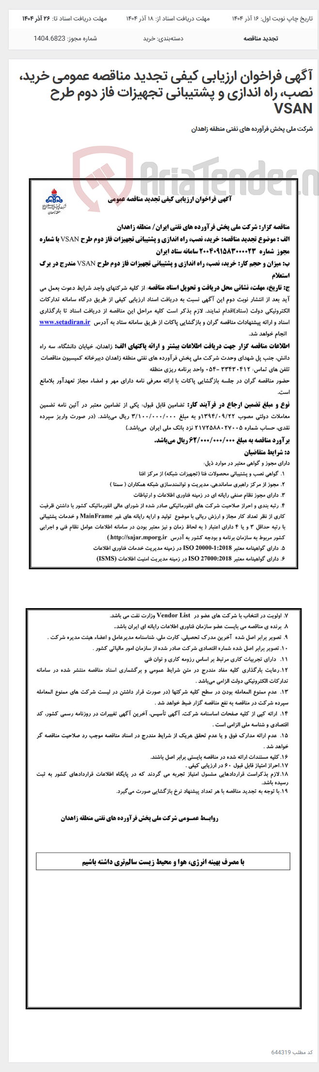 تصویر کوچک آگهی آگهی فراخوان ارزیابی کیفی تجدید مناقصه عمومی خرید، نصب، راه اندازی و پشتیبانی تجهیزات فاز دوم طرح VSAN