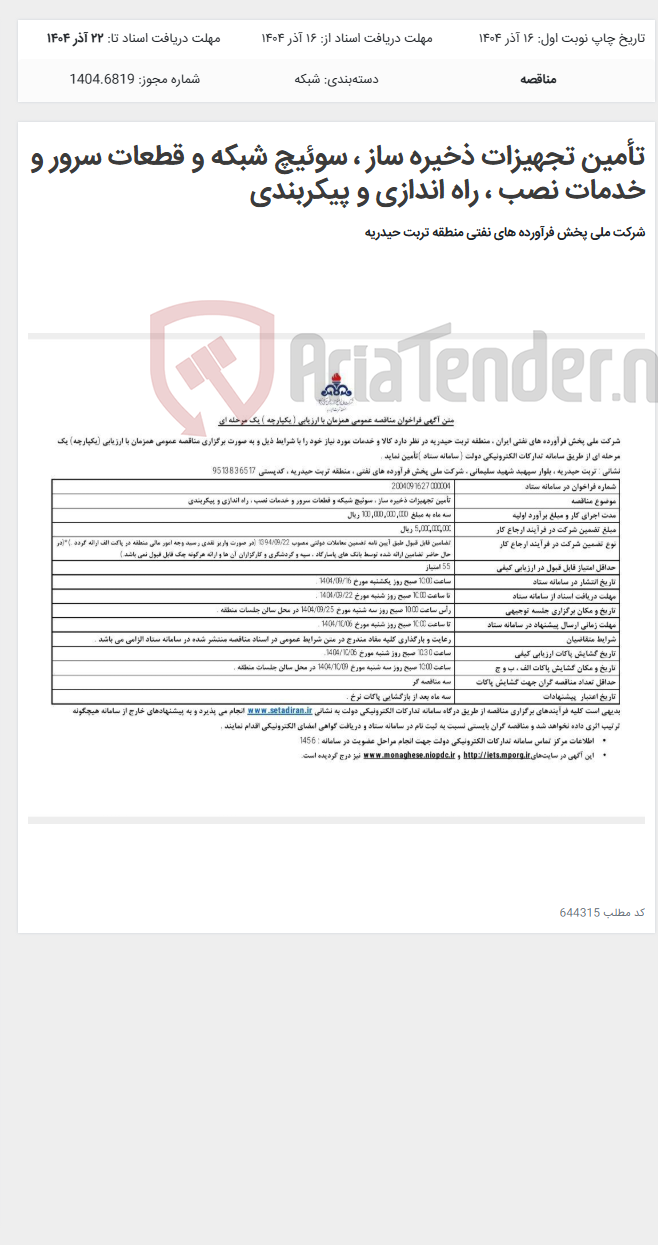 تصویر کوچک آگهی تأمین تجهیزات ذخیره ساز ، سوئیچ شبکه و قطعات سرور و خدمات نصب ، راه اندازی و پیکربندی