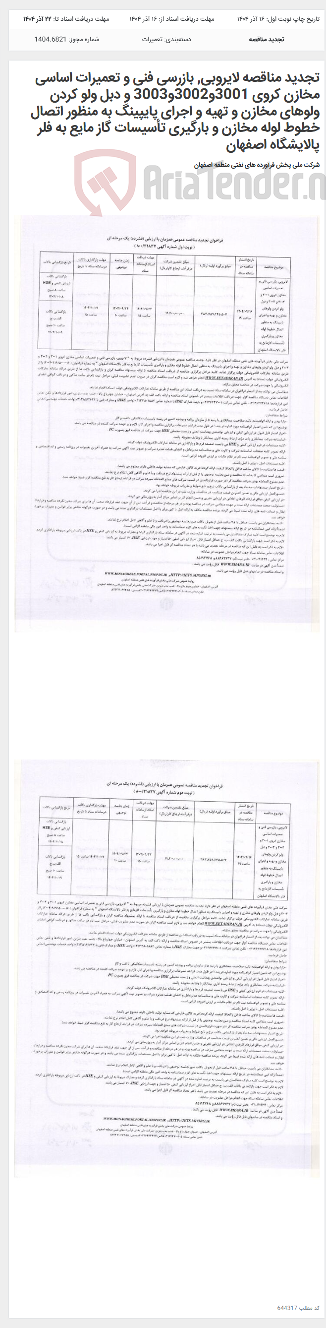 تصویر کوچک آگهی تجدید مناقصه لایروبی, بازرسی فنی و تعمیرات اساسی مخازن کروی 3001و3002و3003 و دبل ولو کردن ولوهای مخازن و تهیه و اجرای پایپینگ به منظور اتصال خطوط لوله مخازن و بارگیری تأسیسات گاز مایع به فلر پالایشگاه اصفهان