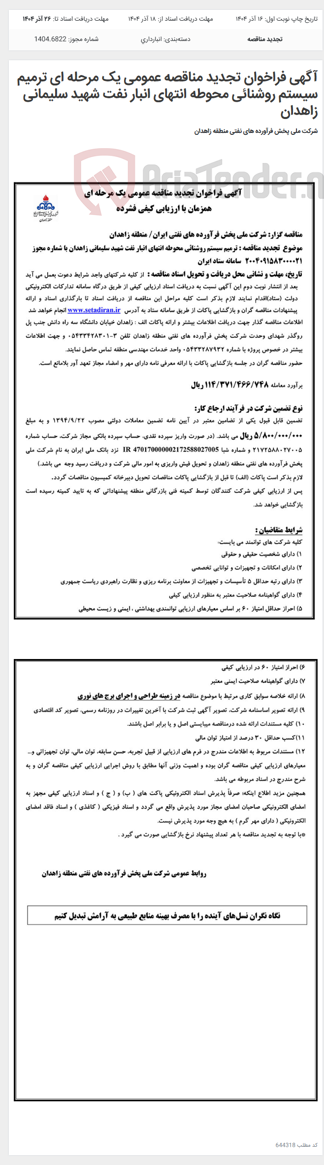 تصویر کوچک آگهی آگهی فراخوان تجدید مناقصه عمومی یک مرحله ای ترمیم سیستم روشنائی محوطه انتهای انبار نفت شهید سلیمانی زاهدان
