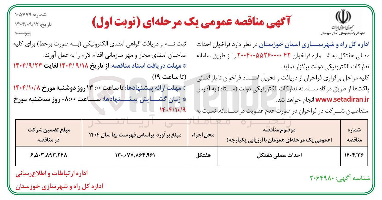 تصویر کوچک آگهی احداث مصلی