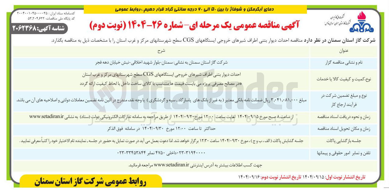 تصویر کوچک آگهی احداث دیوار بتنی اطراف شیرهای خروجی ایستگاههای CGS