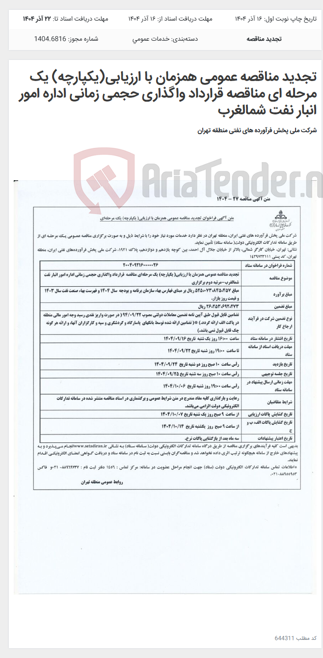 تصویر کوچک آگهی تجدید مناقصه عمومی همزمان با ارزیابی(یکپارچه) یک مرحله ای مناقصه قرارداد واگذاری حجمی زمانی اداره امور انبار نفت شمالغرب