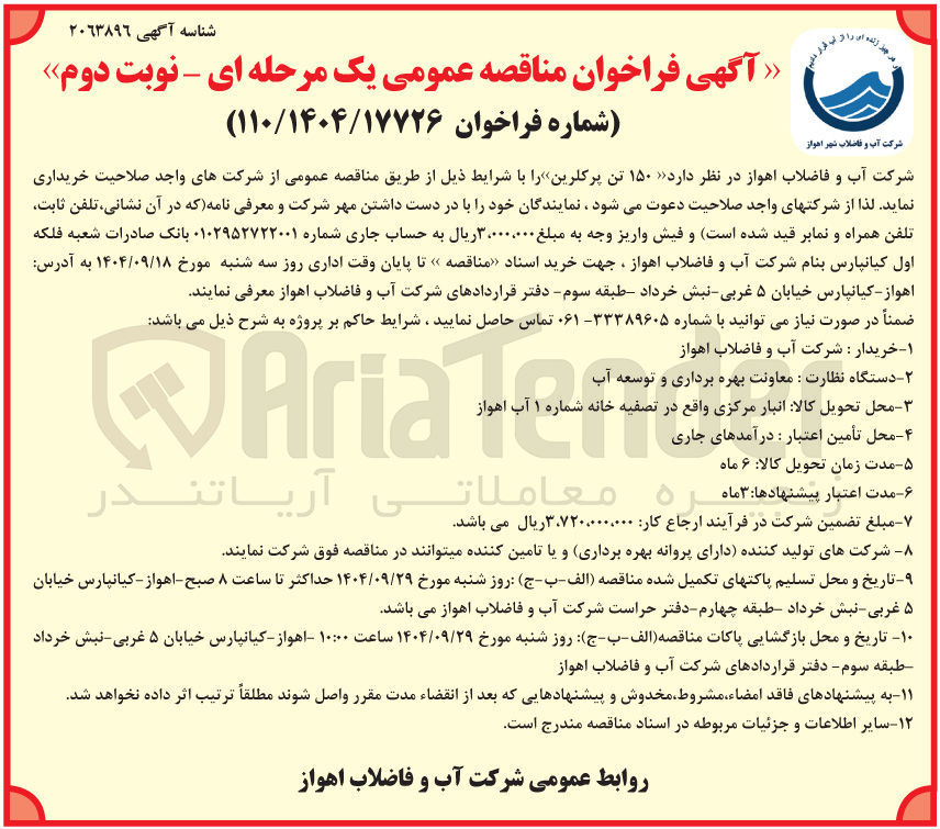 تصویر کوچک آگهی خرید ۱۵۰ تن پرکلرین