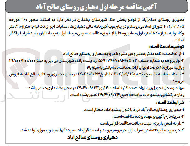 تصویر کوچک آگهی عملیات اجرای تک لبه به متراژ ۰ ۸۹ متر و کانیوا به متراژ ۱۸۴۰ متر طول معابر روستا 