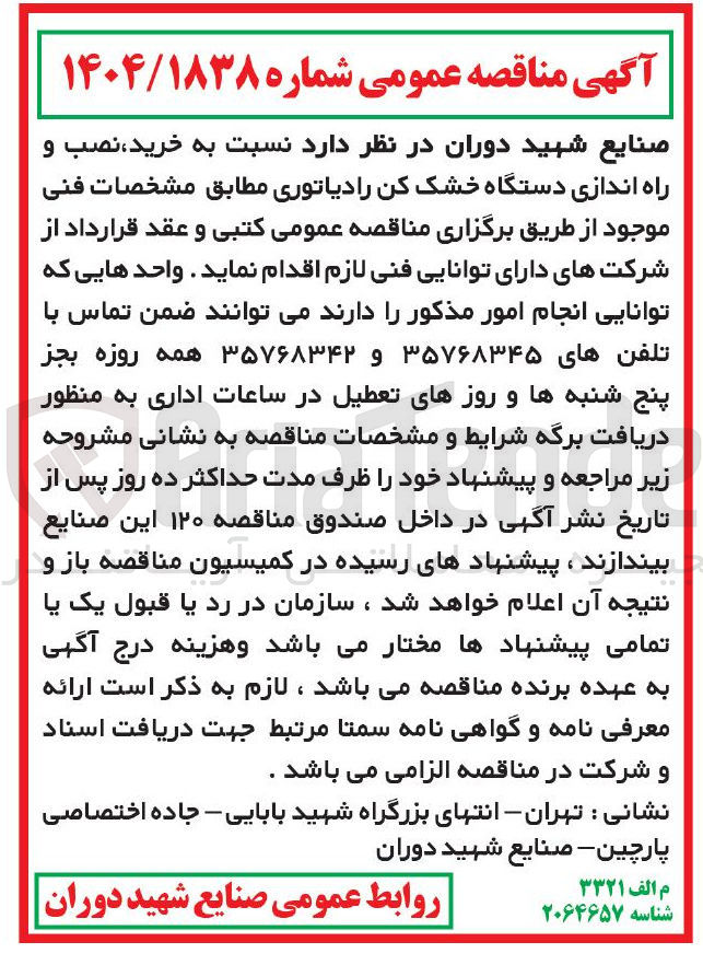 تصویر کوچک آگهی خرید نصب و راه اندازی دستگاه خشک کن رادیاتوری