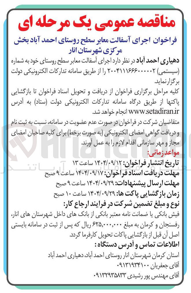 تصویر کوچک آگهی اجرای آسفالت معابر سطح روستا