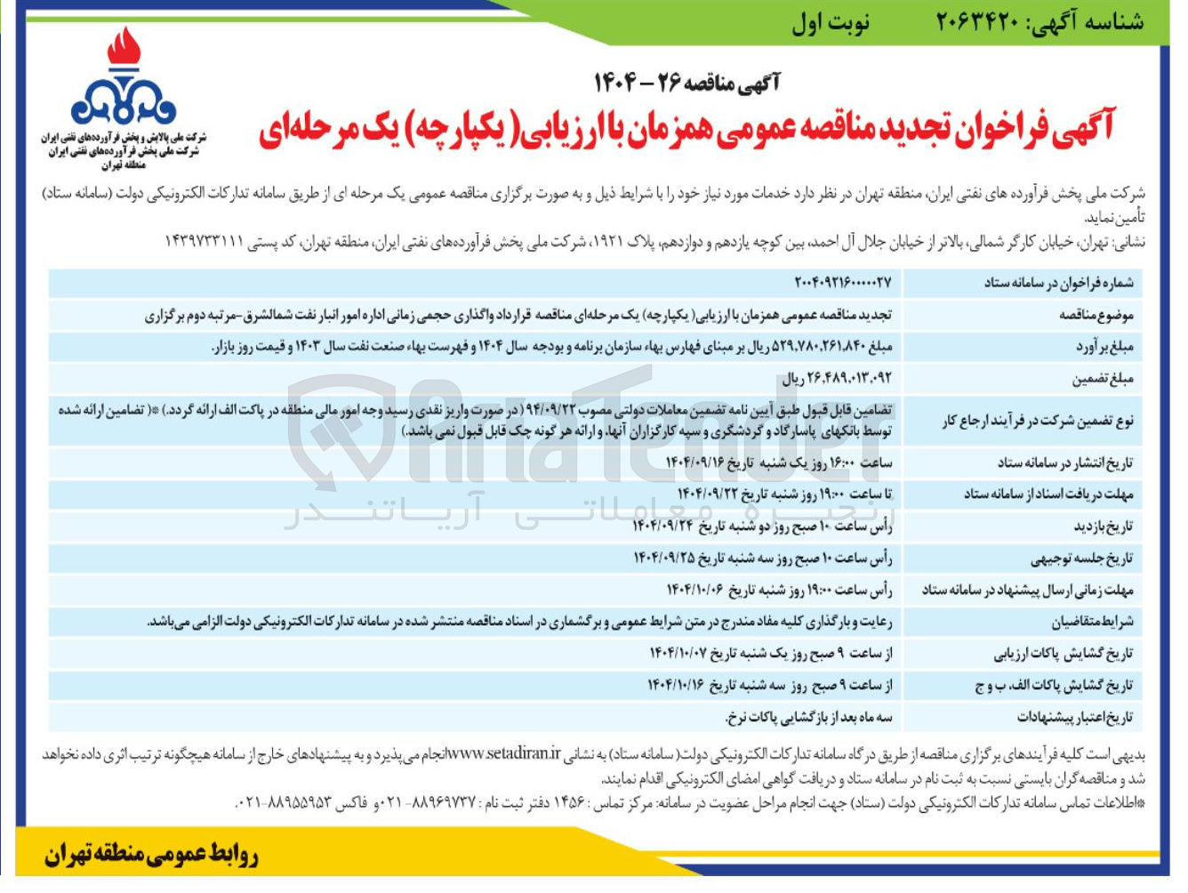 تصویر کوچک آگهی واگذاری حجمی زمانی اداره امور انبار نفت