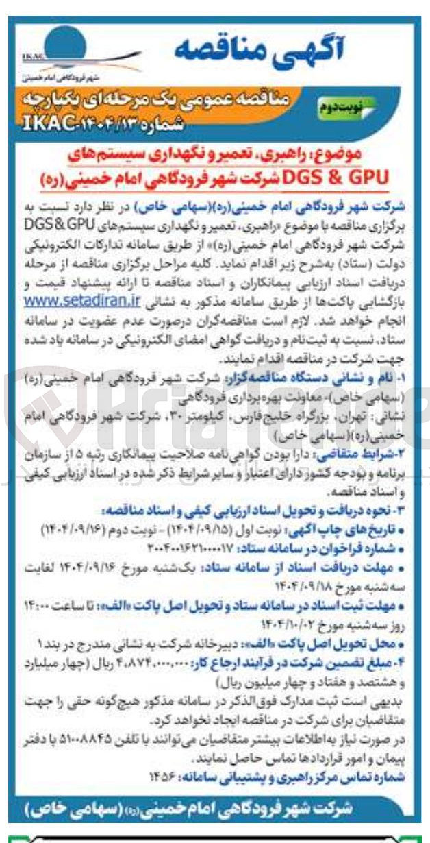 تصویر کوچک آگهی راهبری تعمیر و نگهداری سیستمهای GPU & DGS 
