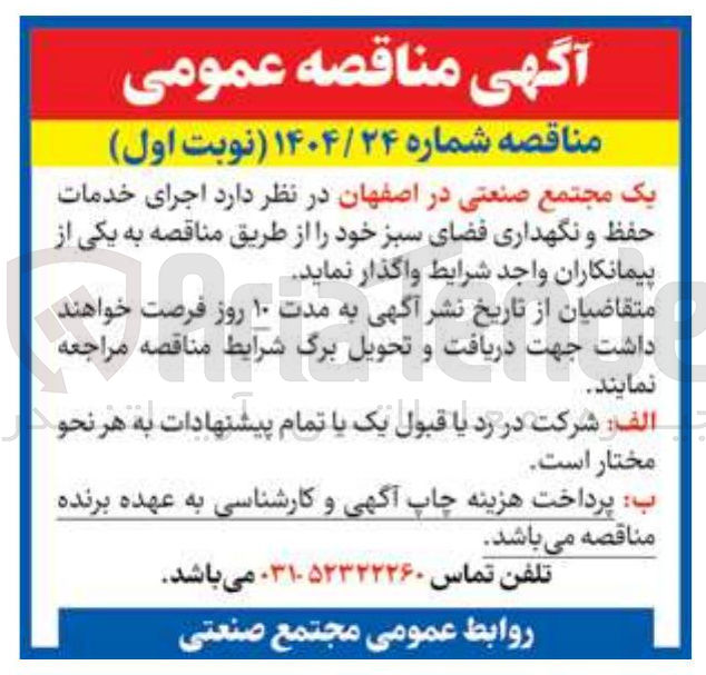 تصویر کوچک آگهی اجرای خدمات حفظ و نگهداری فضای سبز 