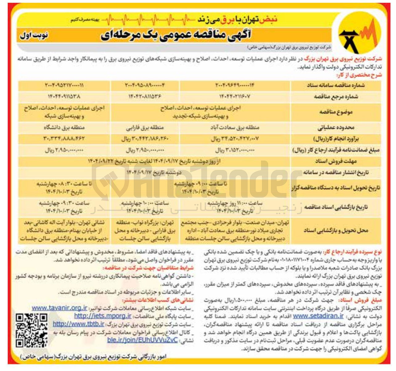 تصویر کوچک آگهی اجرای عملیات توسعه احداث اصلاح و بهینه سازی شبکه