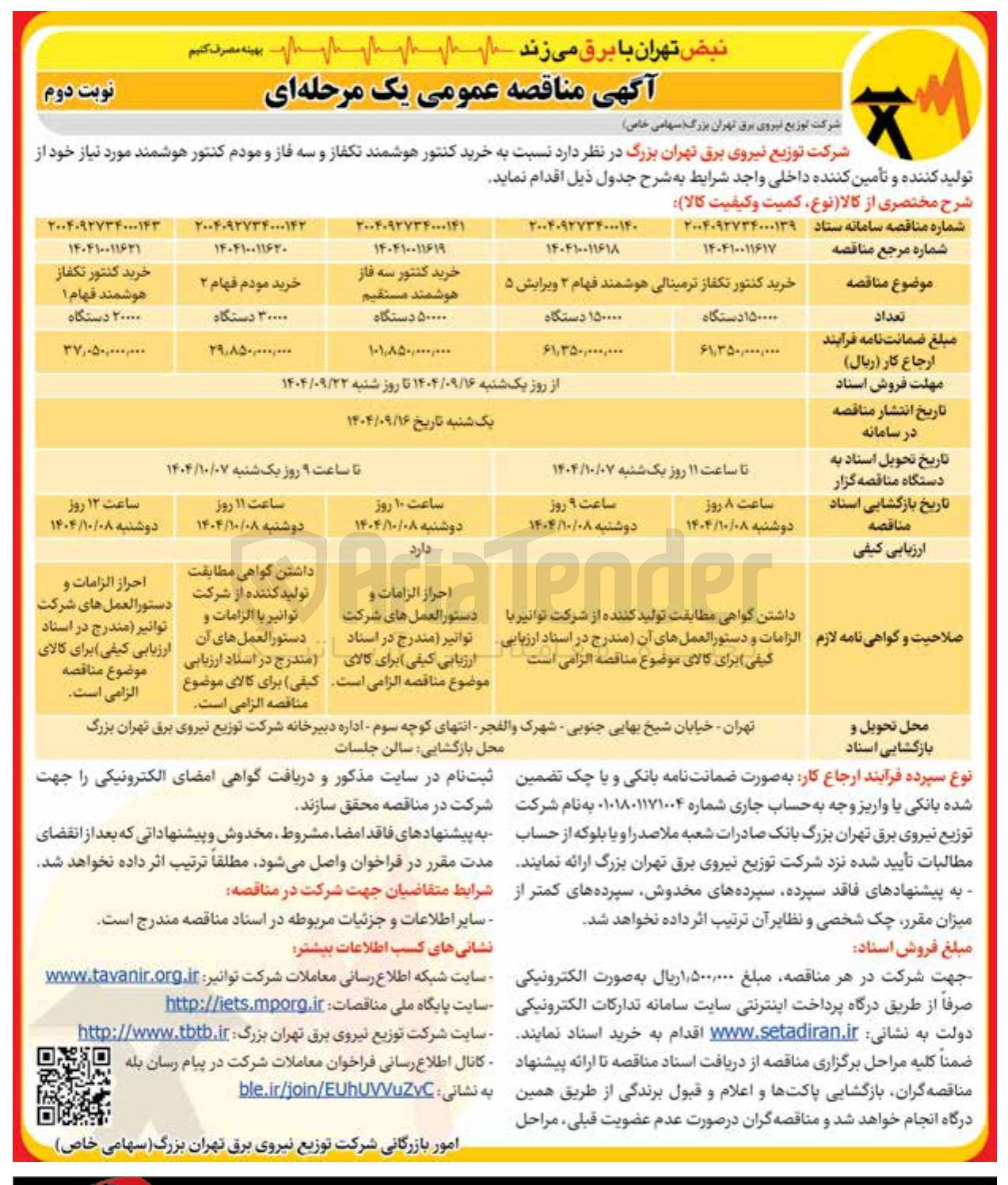 تصویر کوچک آگهی خرید کنتور تکفاز ترمینالی هوشمند فهام ۲ ویرایش ۵ 
