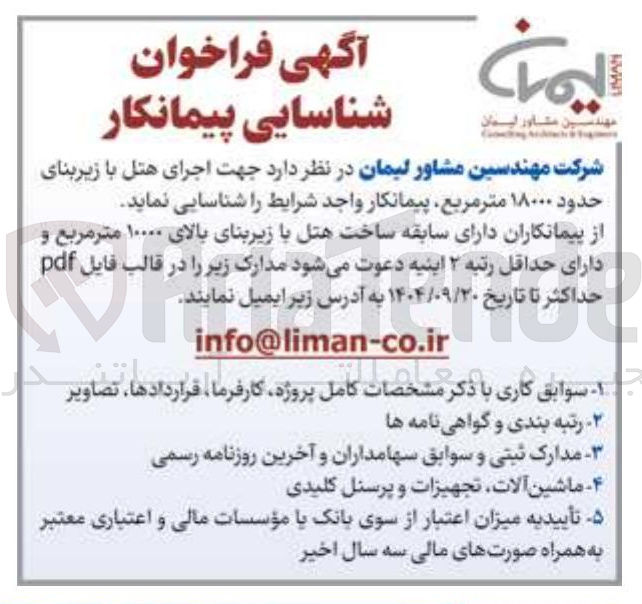 تصویر کوچک آگهی اجرای هتل با زیربنای حدود ۱۸۰۰۰ متر مربع