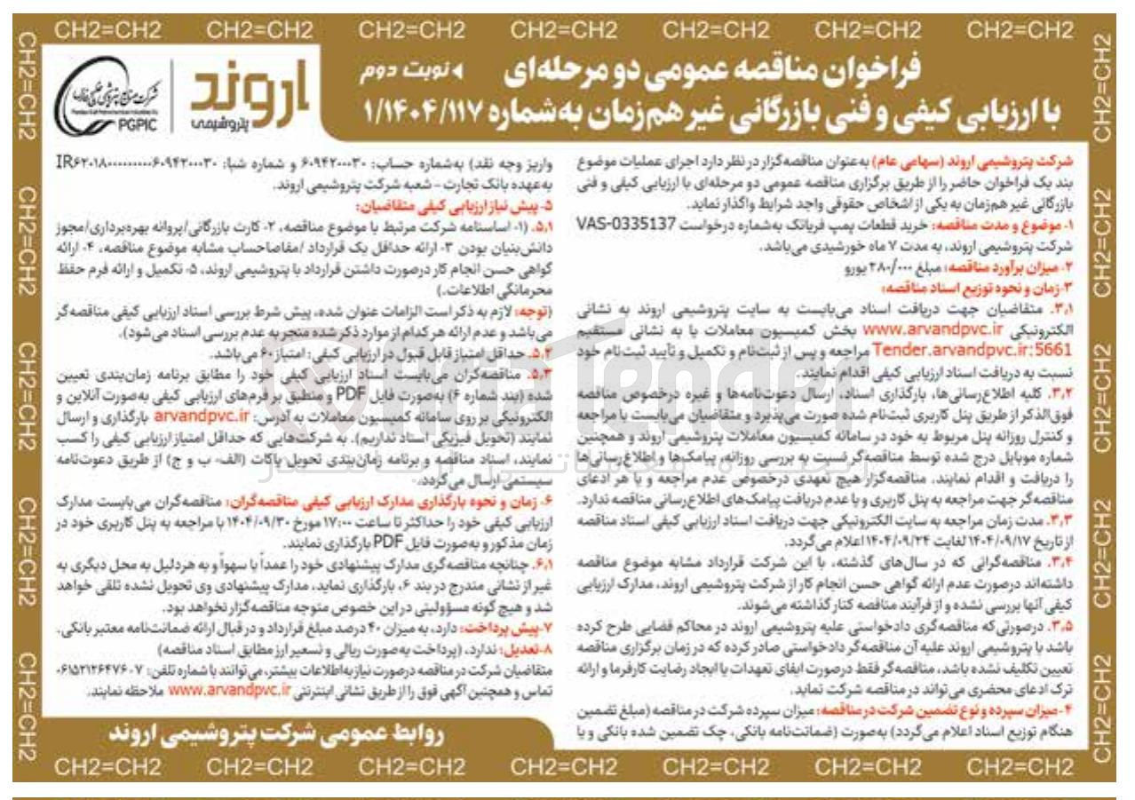 تصویر کوچک آگهی خرید قطعات پمپ فربانک ب