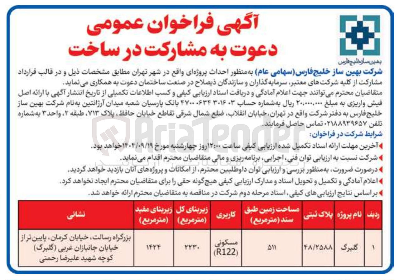 تصویر کوچک آگهی مشارکت در ساخت پروزه مسکونی