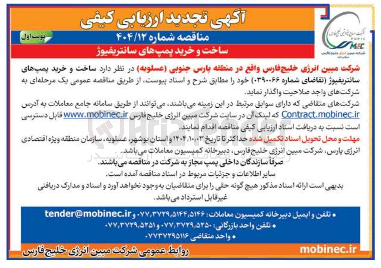 تصویر کوچک آگهی ساخت و خرید پمپ های سانتریفیوژ