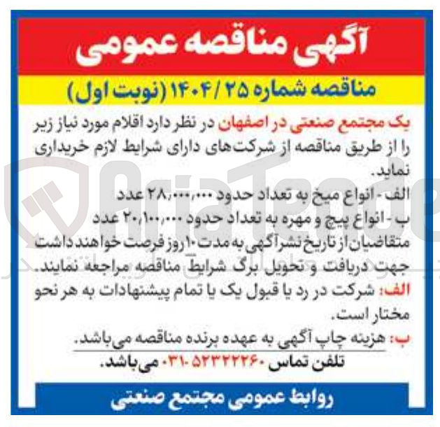 تصویر کوچک آگهی انواع پیچ و مهره به تعداد حدود ۲۰,۱۰۰,۰۰۰