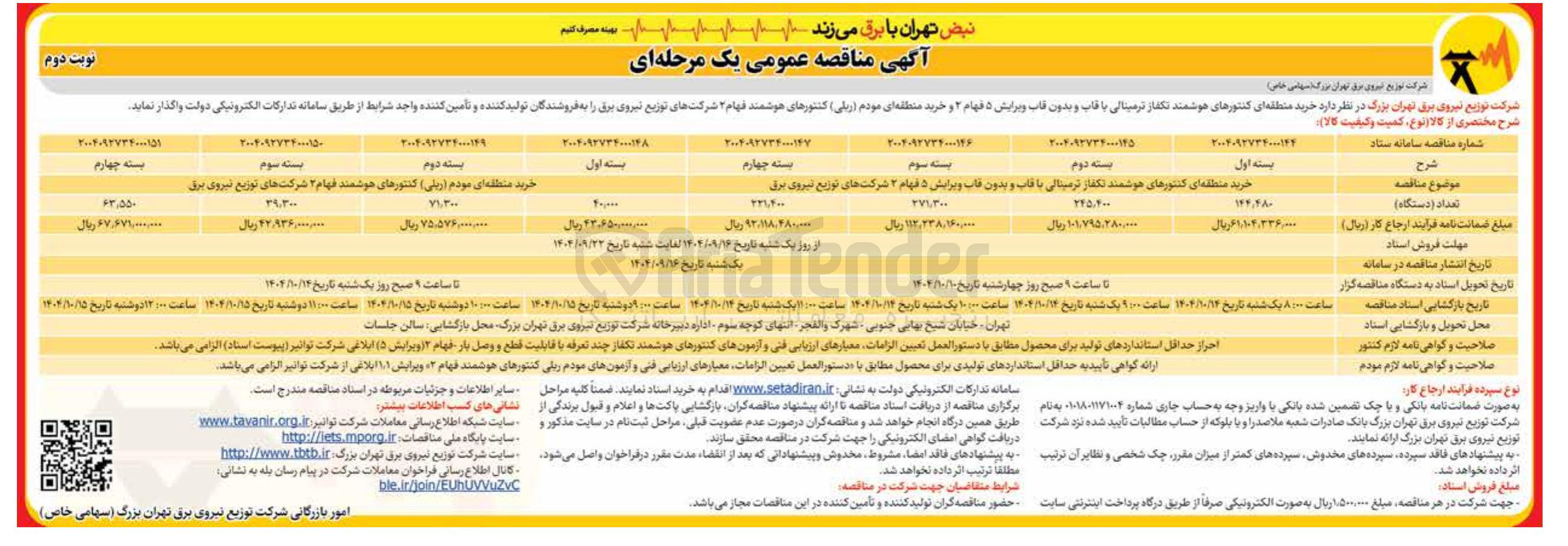 تصویر کوچک آگهی خرید منطقه ای کنتورهای هوشمند تکفاز ترمینالی با قاب و بدون قاب ویرایش 5 فهام 2 