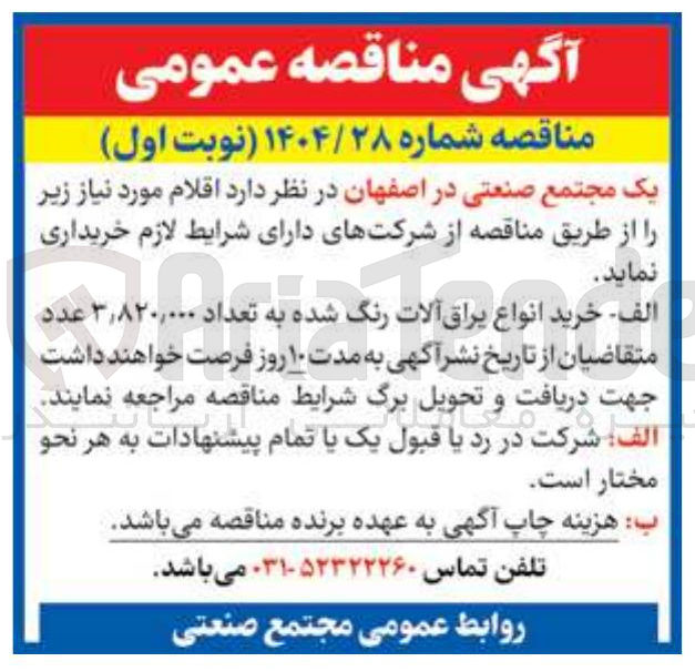 تصویر کوچک آگهی خرید انواع یراق آلات رنگ شده به تعداد ۸۲۰,۰۰۰ ٫ ۳ 