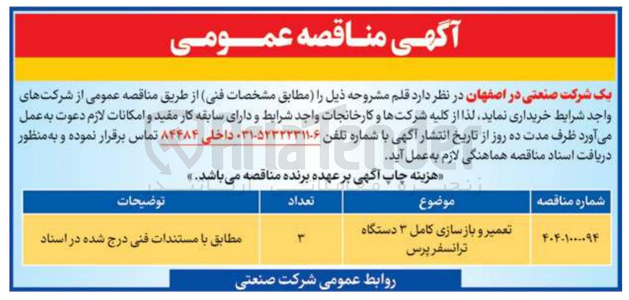 تصویر کوچک آگهی تعمیر و بازسازی کامل ۳ دستگاه ترانسفر پرس