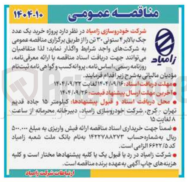تصویر کوچک آگهی خرید یک عدد جک بالابر ۴ ستونی ۳۰ تن ر