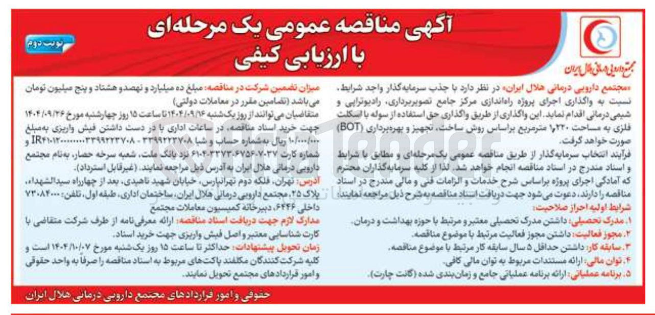 تصویر کوچک آگهی واگذاری اجرای پروژه راه اندازی مرکز جامع تصویربرداری رادیوتراپی و شیمی درمانی روش ساخت تجهیز و بهره برداری ( BOT )