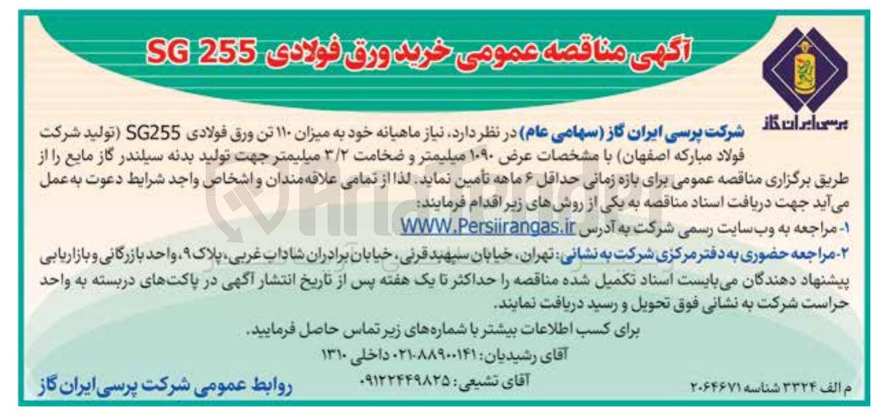 تصویر کوچک آگهی ۱۱۰ تن ورق فولادی SG255
