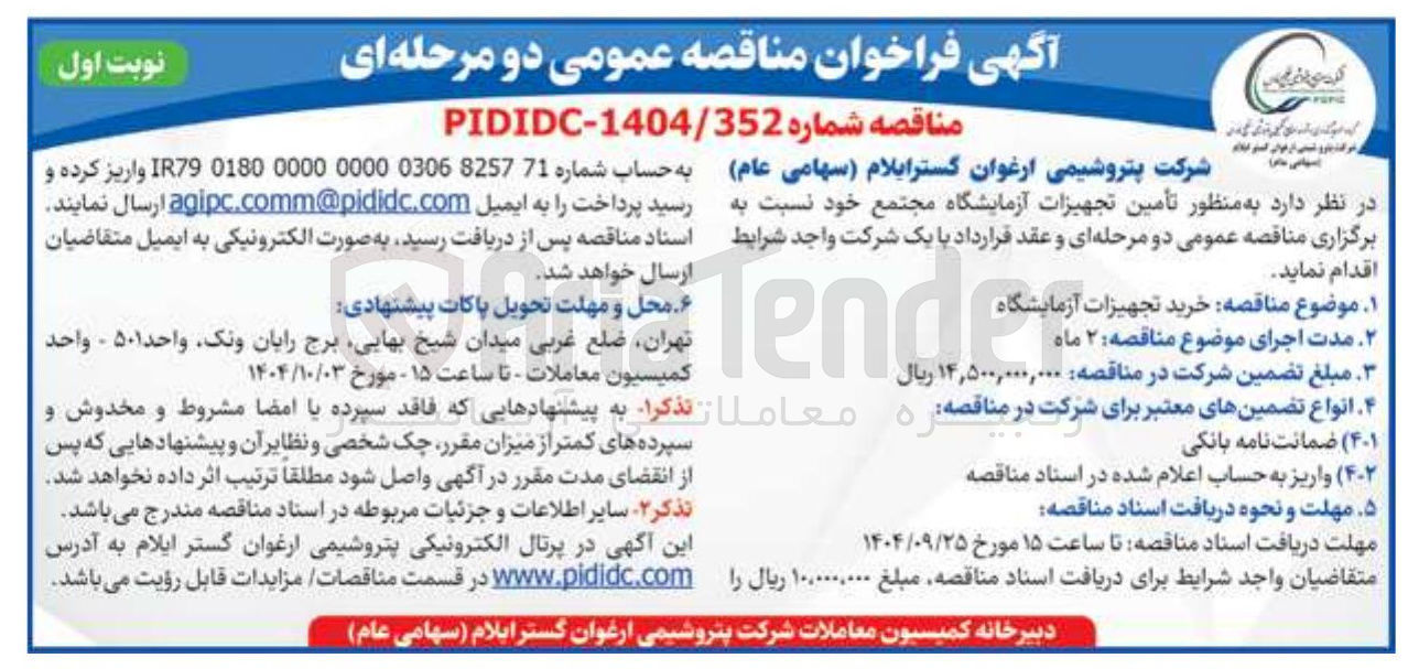 تصویر کوچک آگهی ر تأمین تجهیزات آزمایشگاه