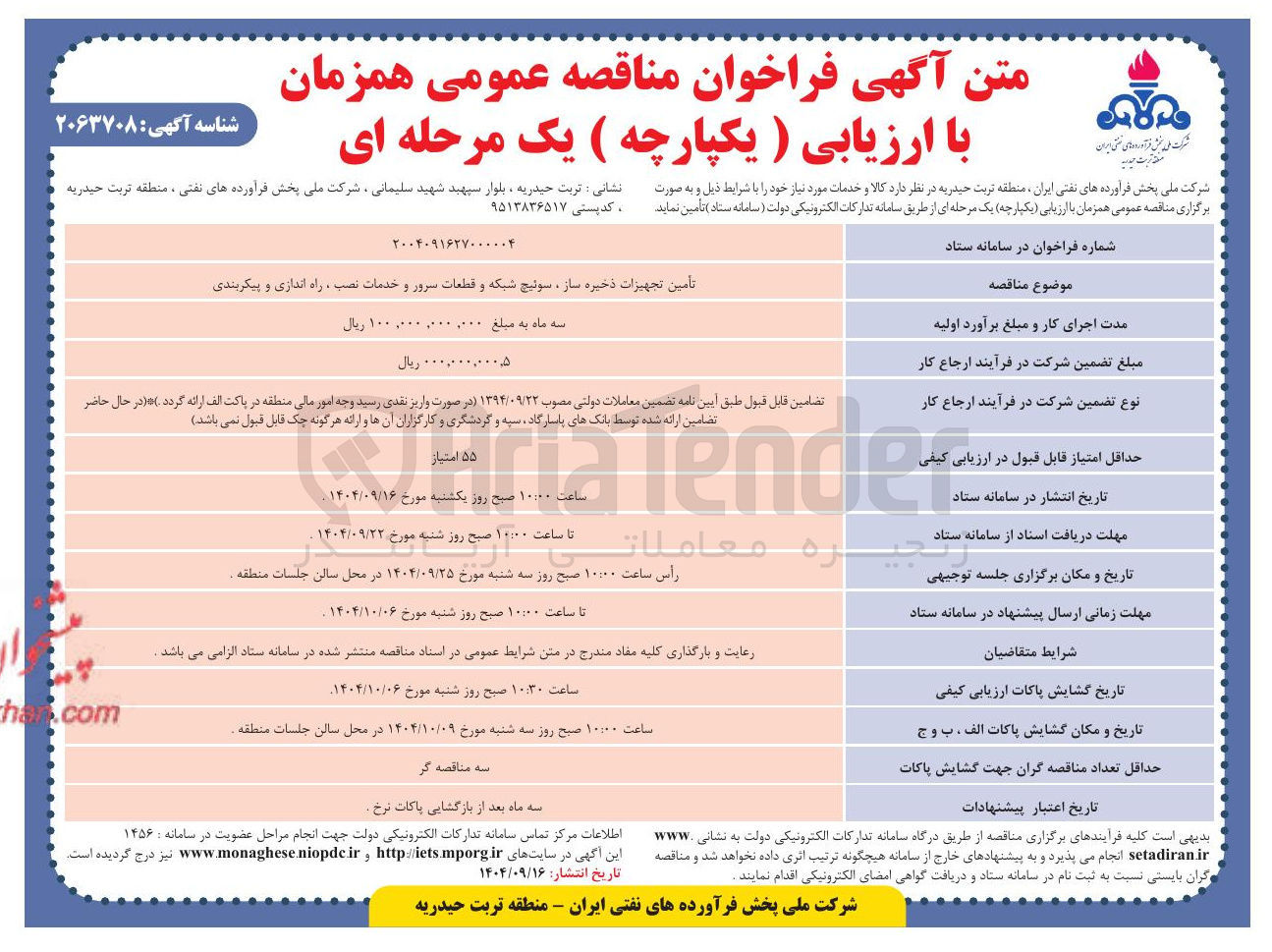 تصویر کوچک آگهی تأمین تجهیزات ذخیره ساز ، سوئیچ شبکه و قطعات سرور و خدمات نصب ، راه اندازی و پیکربندی 
