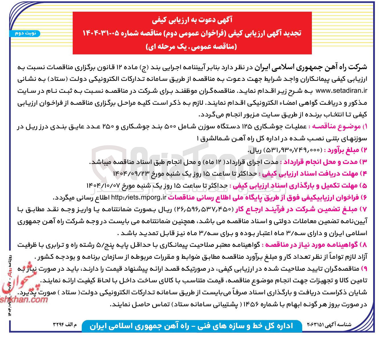 تصویر کوچک آگهی عملیات جوشکاری ۱۲۵ دستگاه سوزن شامل ۵۰۰ بند جوشکاری و ۲۵۰ عدد عایق بندی درز ریل در 
سوزنهای بتنی نصب شده