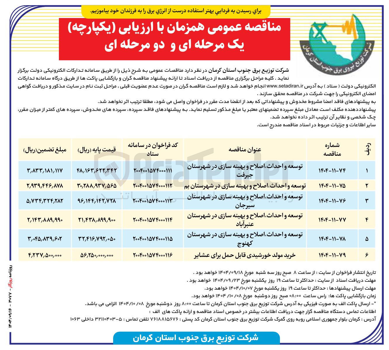 تصویر کوچک آگهی توسعه و احداث اصلاح و بهینه سازی در شهرستان
